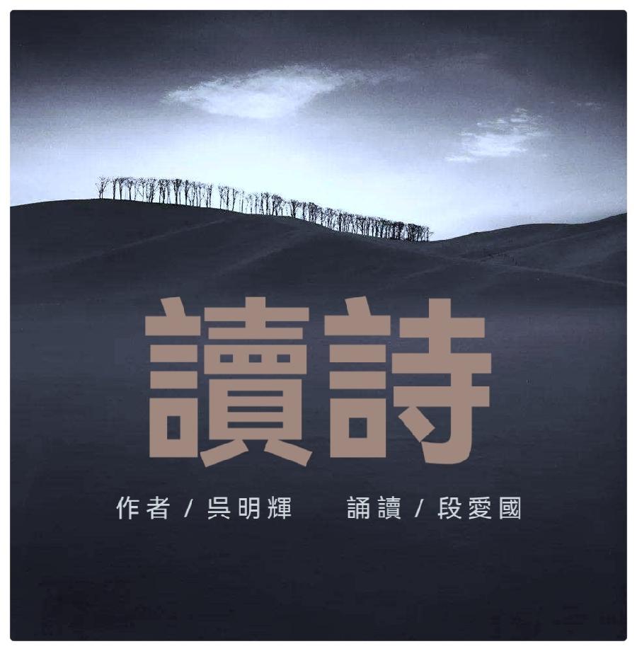 吴明辉诗歌选读ll读诗ll诵读 爱国(图2)