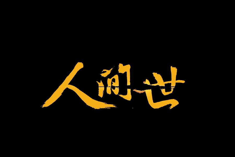 【枫雅汇看图约诗】诗人焦勇《170期》（也说人世间）（图6）