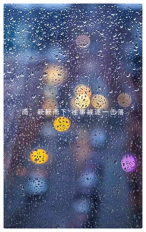 吴明辉诗歌选读∥最后一场秋雨∥诵读 老菩提(图6)