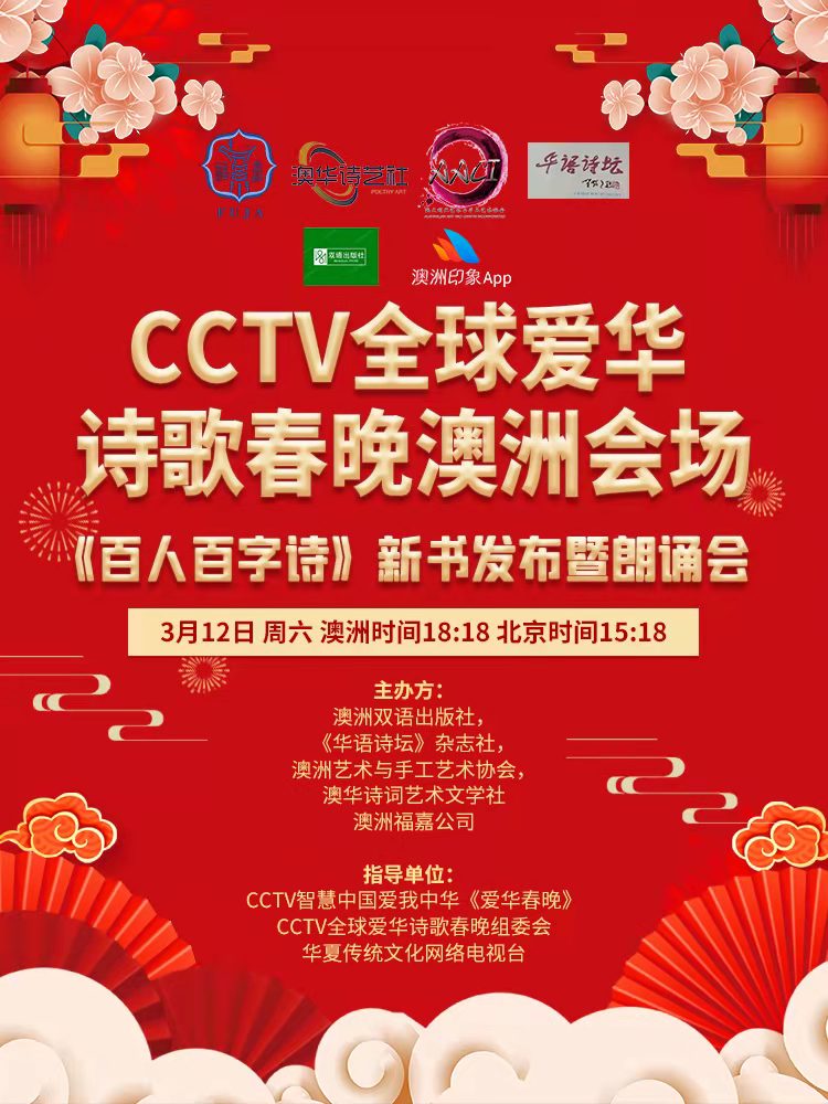 全球爱华诗歌春晚《百人百字诗》新书发布暨朗诵会圆满成功|海外头条(图3)