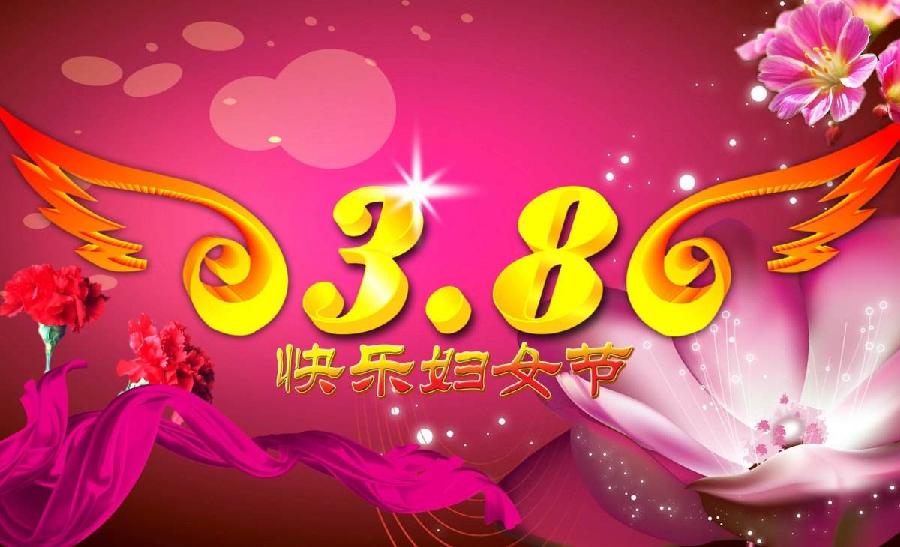 三八礼赞 作者/明月吟秋 清风雅韵（图2）