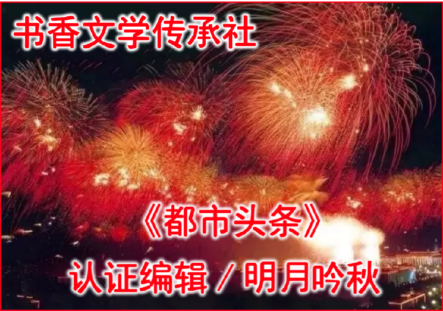 三八礼赞 作者/明月吟秋 清风雅韵