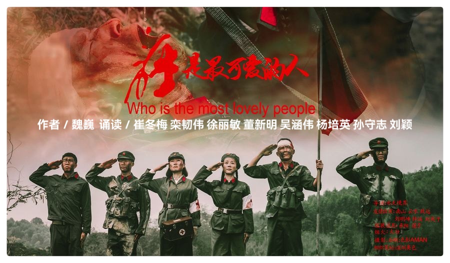 谁是最可爱的人(节选)ll诵读ll崔冬梅 栾韧伟 徐丽敏 董新明 吴涵伟 杨培英 孙守志 刘颖(图2)