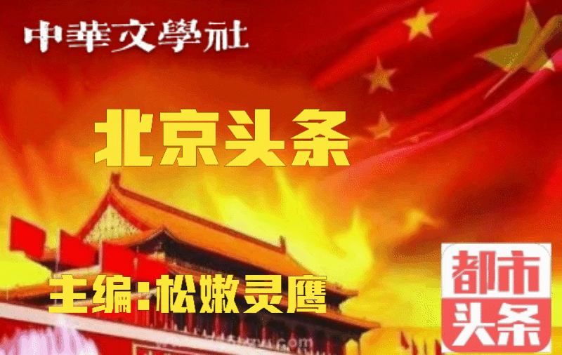 热血颂 文/李萍(黑龙江海伦市)(图2)