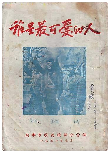 谁是最可爱的人(节选)ll诵读ll崔冬梅 栾韧伟 徐丽敏 董新明 吴涵伟 杨培英 孙守志 刘颖(图5)