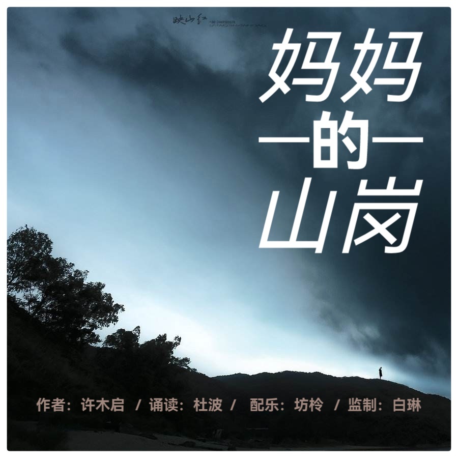 许木启诗歌《妈妈的山岗》新媒体平台优秀主播杜波深情诵读(图2)