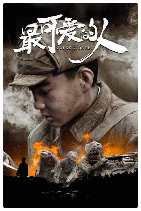 谁是最可爱的人(节选)ll诵读ll崔冬梅 栾韧伟 徐丽敏 董新明 吴涵伟 杨培英 孙守志 刘颖(图4)