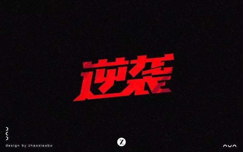 同题诗合集《逆袭》【冰心文化传媒】制作 冰心（图5）