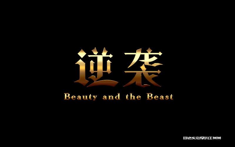 同题诗合集《逆袭》【冰心文化传媒】制作 冰心（图4）