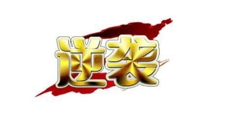 同题诗合集《逆袭》【冰心文化传媒】制作 冰心（图3）