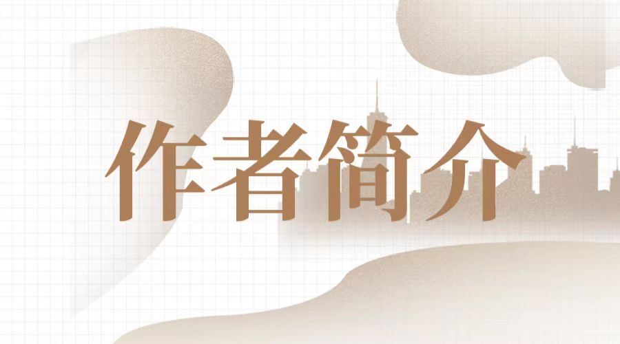 第六张《作者简介 》 第六张《作者简介 》