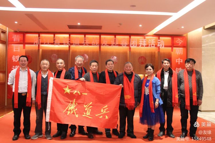 【徐振成】浙江省铁道兵战友联谊会2024年新春团拜会(图9)