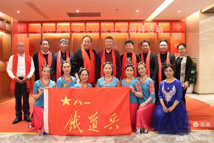 【徐振成】浙江省铁道兵战友联谊会2024年新春团拜会(图12)