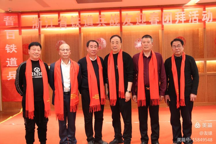 【徐振成】浙江省铁道兵战友联谊会2024年新春团拜会(图8)
