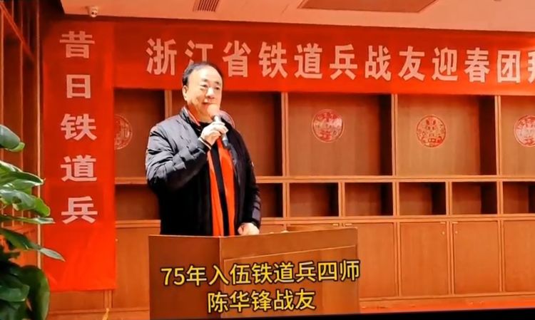 【徐振成】浙江省铁道兵战友联谊会2024年新春团拜会(图3)