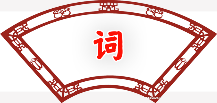 济南香山诗社《香韵》月刊（38） ——颂（图5）