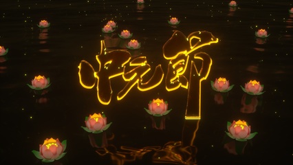 锦绣桑田：中元节二首 // 桑恒昌