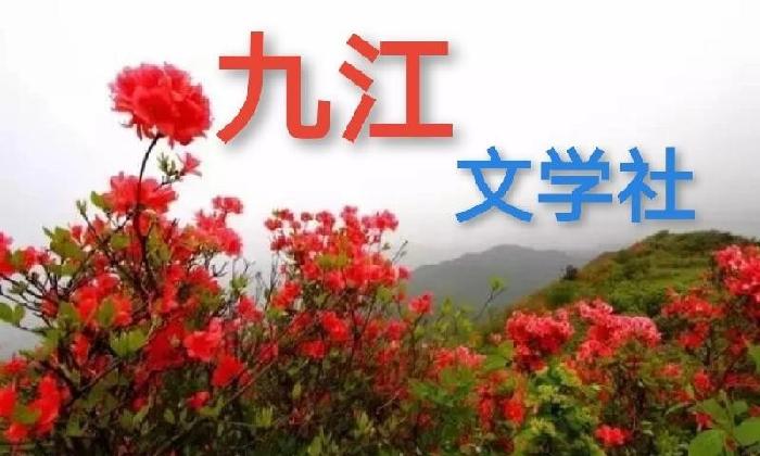 【九江文学社：北京头条】薛有毅先生佳作欣赏