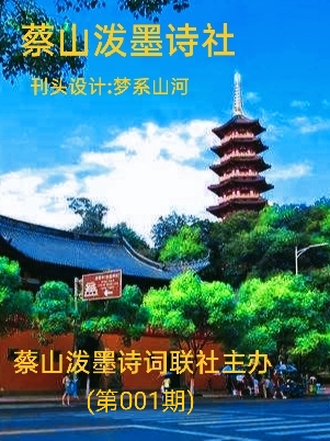 【北京头条】隆重推介【蔡山泼墨诗社】绝律诗词综合刊第001期(图2)