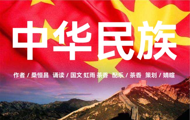 暄言艺术团专刊ll中华民族ll作者 桑恒昌ll诵读 国文 虹雨 茶香(图3)