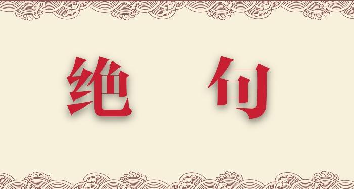 【枫雅汇看图约诗】第224期《朔雾春江鸭几声》(图8)