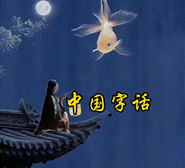 【中国字话】立力诵读《过了腊月是正月》文/蓝天风//制作/田爽【第216期】