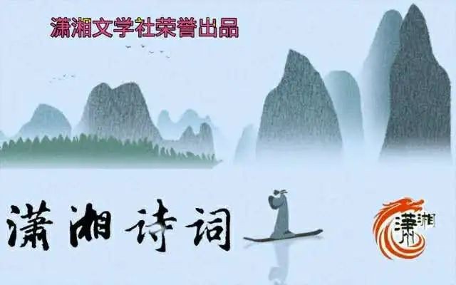 【潇湘文学社】潇湘陶菊诗社《元宵/冬奥》（总267期）