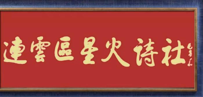 连云区星火诗社79期个人专辑《特邀嘉宾一周宗云》