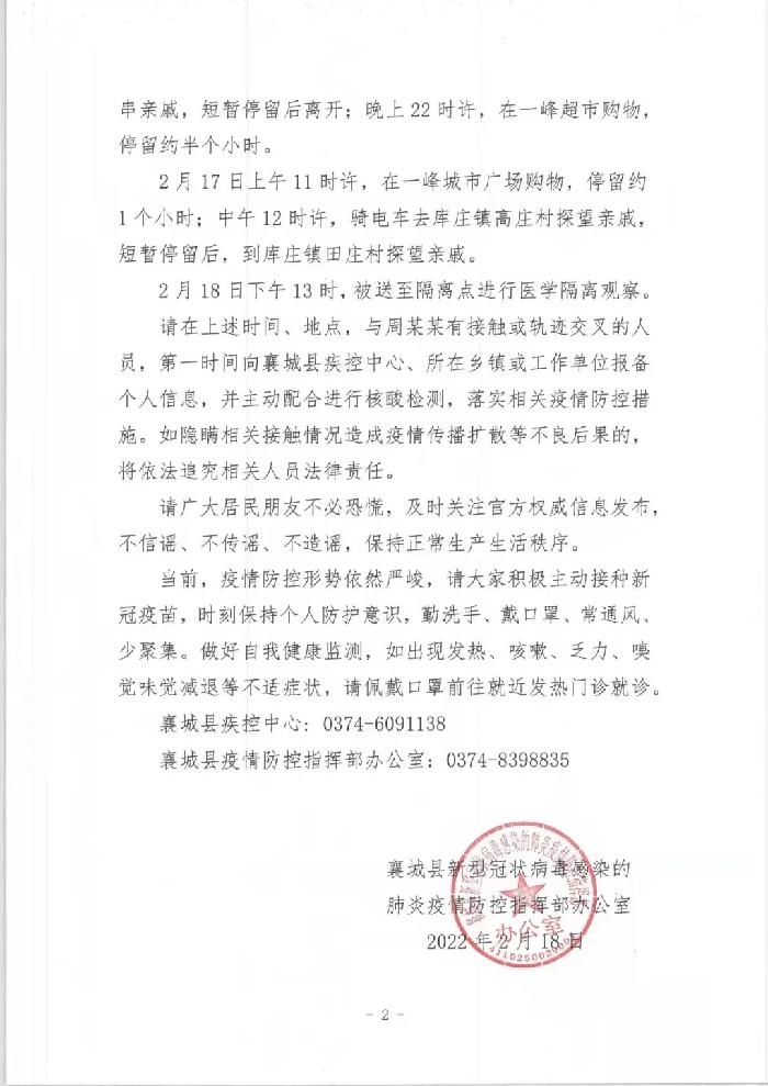 河南许昌：襄城县发布寻找次密接者的紧急通告，公布密接者活动轨迹（图2）