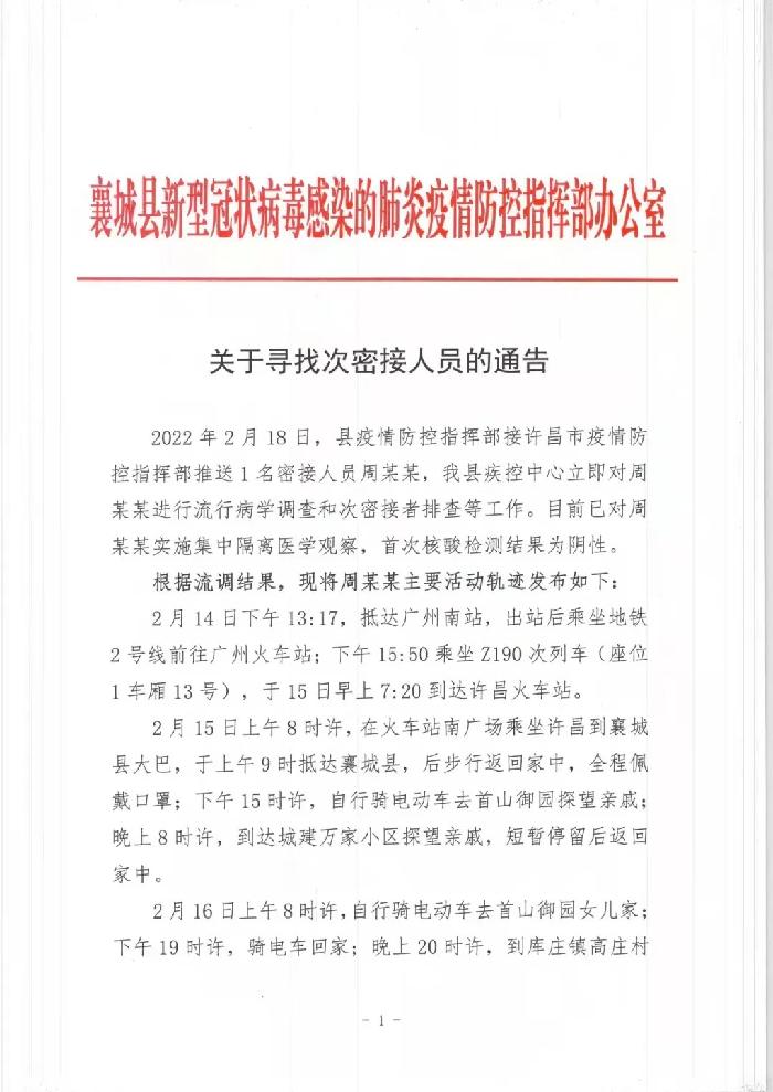 河南许昌：襄城县发布寻找次密接者的紧急通告，公布密接者活动轨迹