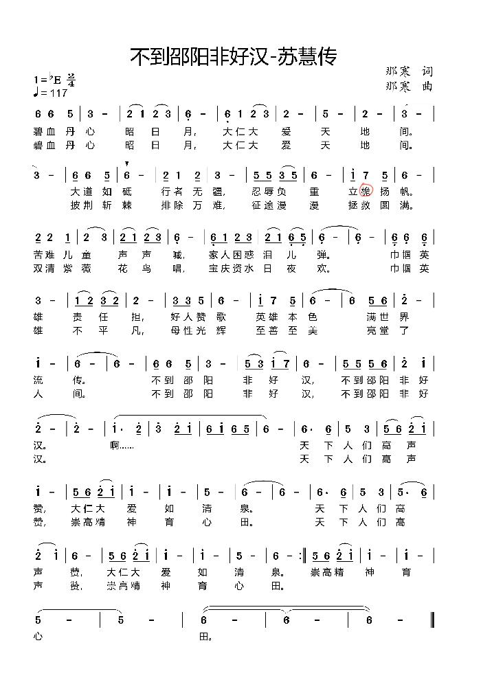 【神来之笔】苏慧音乐正能量新歌隆重推出《不到邵阳非好汉 ——苏慧传》词曲:那寒;演唱:向毅(图4)