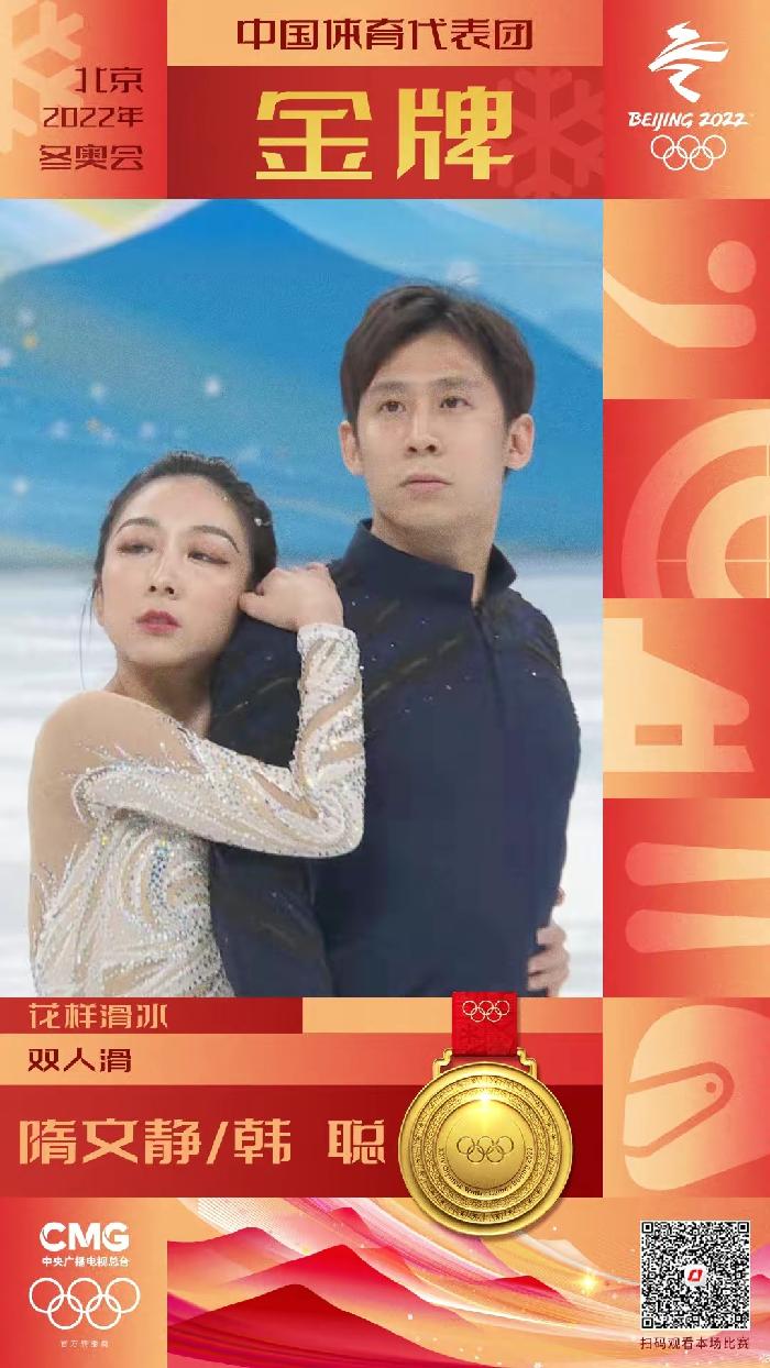 贺隋文静、韩聪获金牌