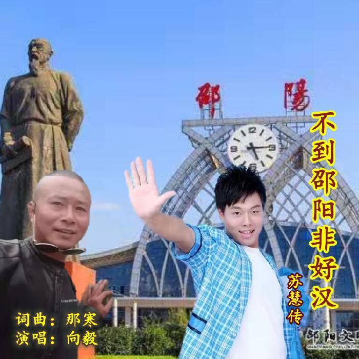 【神来之笔】苏慧音乐正能量新歌隆重推出《不到邵阳非好汉 ——苏慧传》词曲:那寒;演唱:向毅(图3)