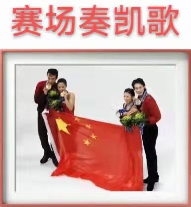 【九江文学社：北京头条】《为国争荣，北京冬奥图文系列》作者/吴生泉（奥运专刊6）（图2）