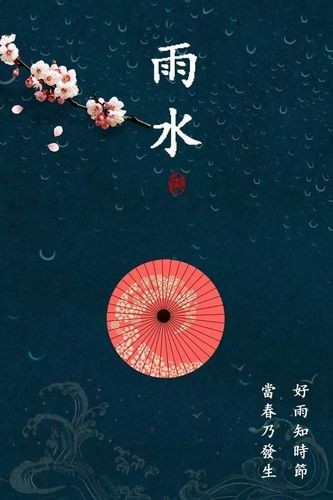 【春韵情怀 绿茵芬芳】姚朝文//五绝•雨水｛外一首｝（图4）