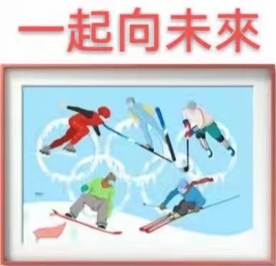 【九江文学社:北京头条】《冬奥会专刊7》(图3)