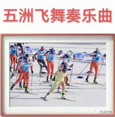 【九江文学社:北京头条】《冬奥会专刊7》(图19)
