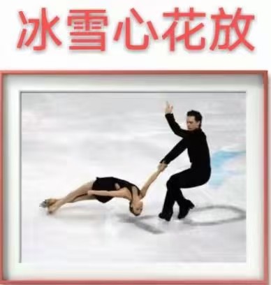 【九江文学社:北京头条】《冬奥会专刊7》(图24)