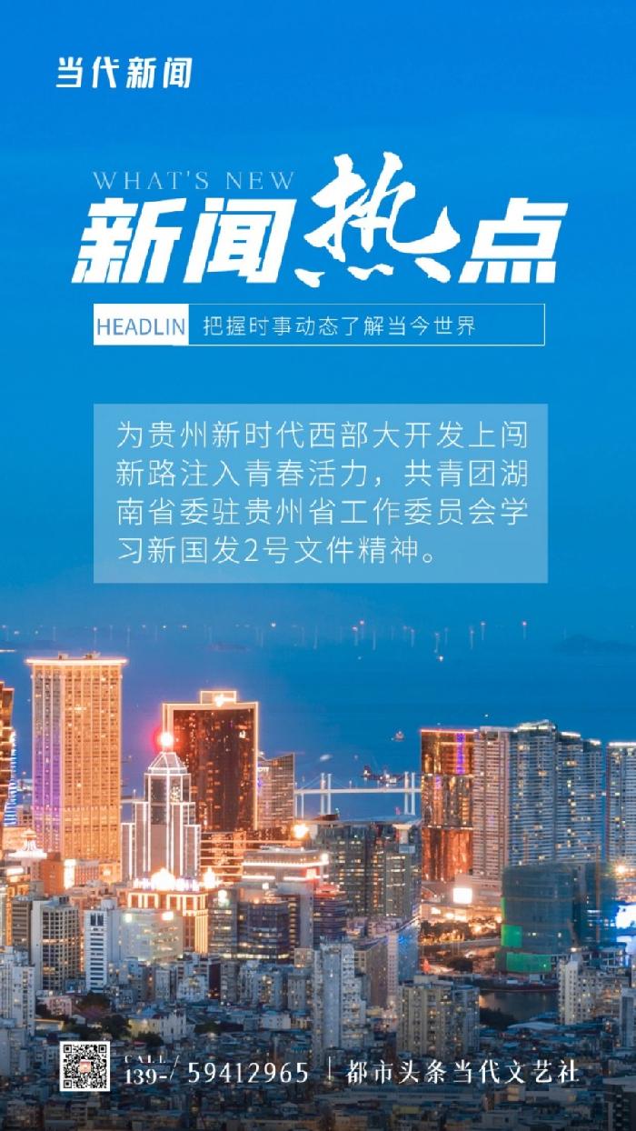 为贵州新时代西部大开发上闯新路注入青春活力——共青团湖南省委驻贵州省工作委员会学习新国发2号文件精神(图2)