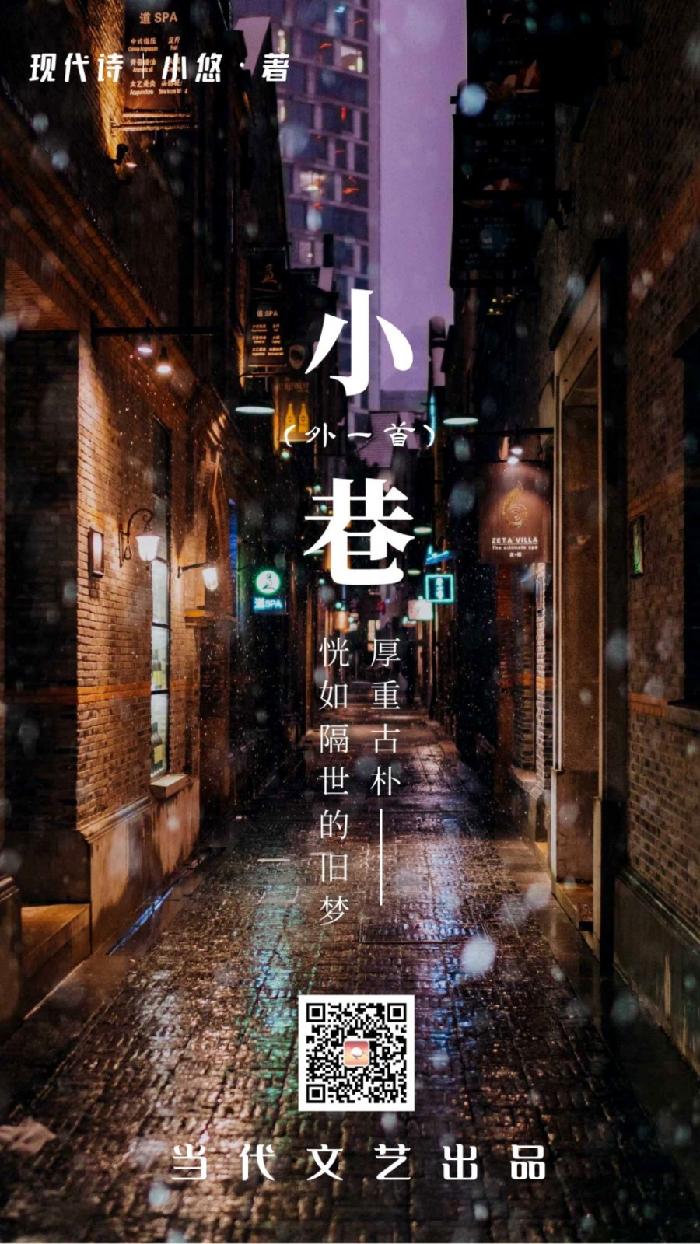 【当代文艺】小巷(外一首)作者:小悠(图2)