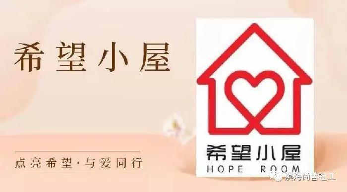 用爱的阳光 温暖希望小屋(图5)