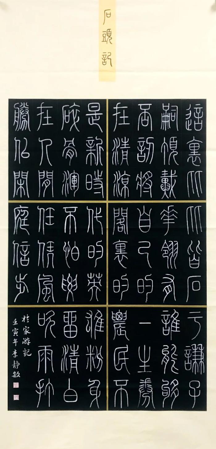 “魅力井陉”大赛优秀作品 | 书法《石头记》| 李静敏（图2）