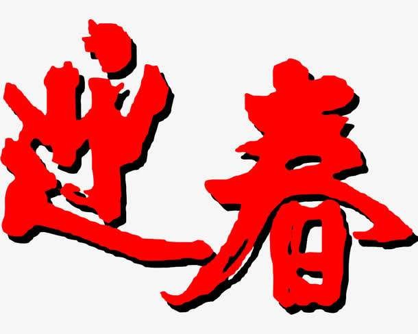 【潇湘文学社】潇湘问梅诗社《新春/立春》（总268期）（图7）