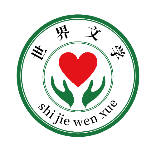 【世界文学•当代作家】龍茂泉 散文‖《我的岳父岳母》