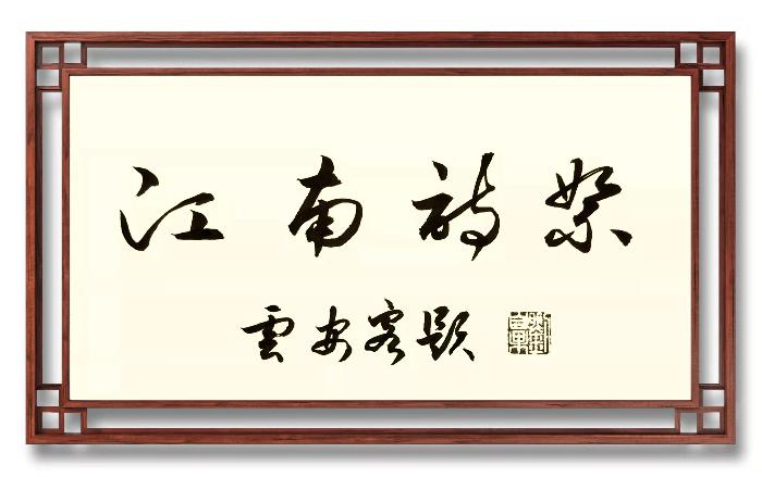 【原创】《江南诗絮》吁请天下 作者： 桑恒昌 主播：雪儿（图2）