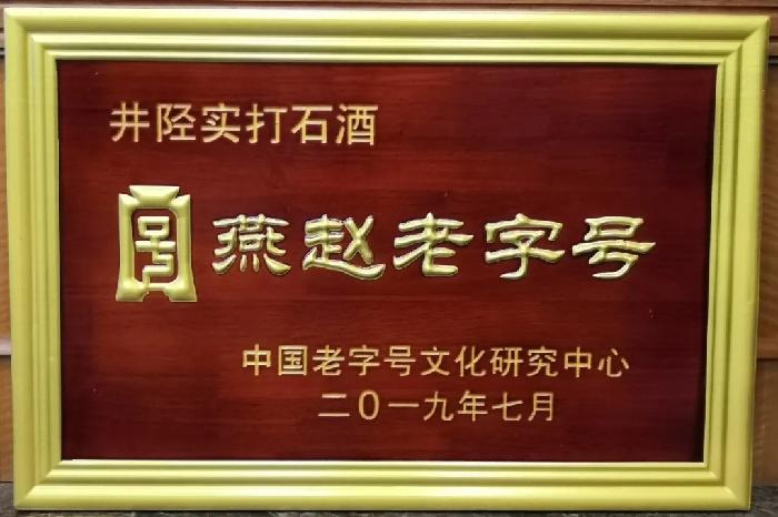 井陉百年“老字号”飘香人民大会堂