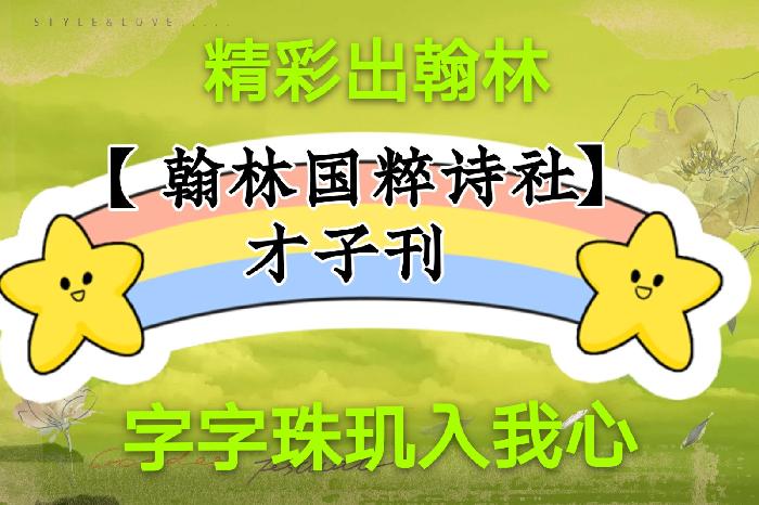 【翰林国粹诗社】才子刊《036期》（图2）