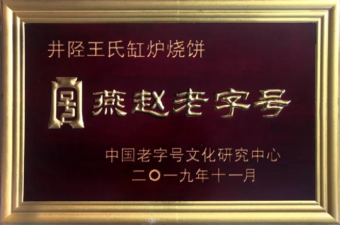 得到周总理点赞!井陉美食(图2)