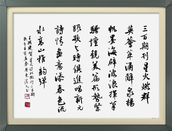 热烈祝贺星火诗社创刊三百期(图185)