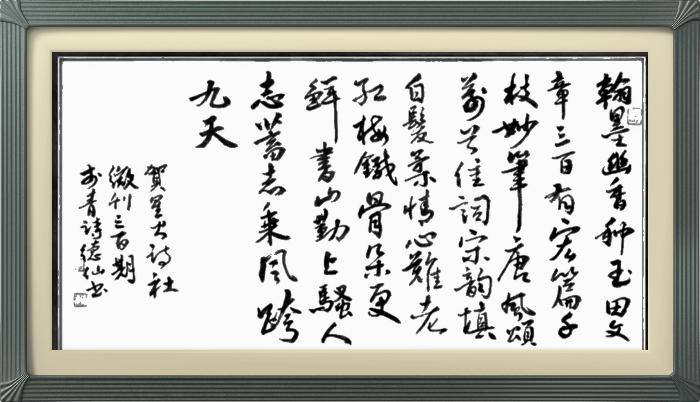 热烈祝贺星火诗社创刊三百期(图164)